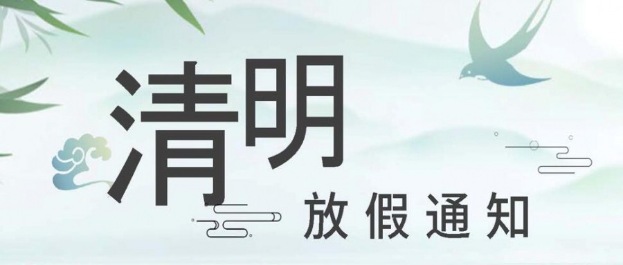 重慶郡徽信息-清明節放假通知